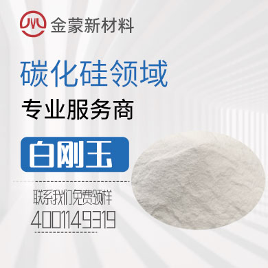 白剛玉(氧化鋁)